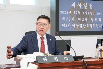 제5차 예산결산심사특별위원회
