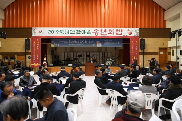 2019년 북내면 한마음 송년의 밤