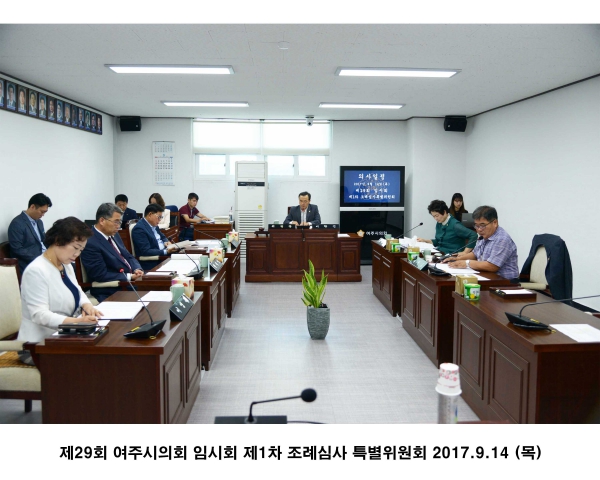 제29회 임시회 여주시의회 제1차 조례심사 특별위원회