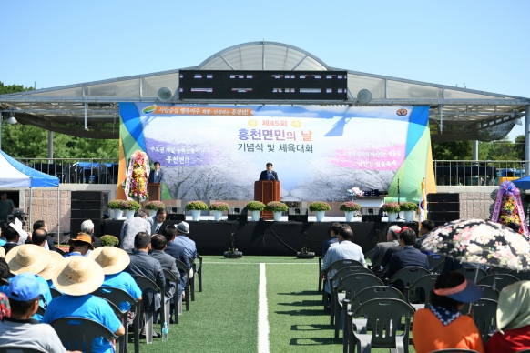 2018년 제45회 흥천면민의 날 기념식 및 체육대회