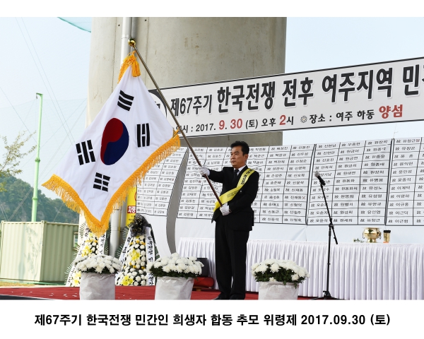 제67주기 한국전쟁 민간인 희생자 합동 추모 위령제