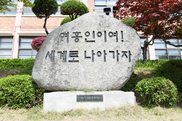 여흥초등학교 총동문회 및 송알축제