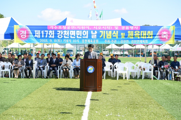 2018년 제17회 강천면민의 날 기념식 및 체육대회