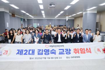 버팀목장애인야학 교장 취임식