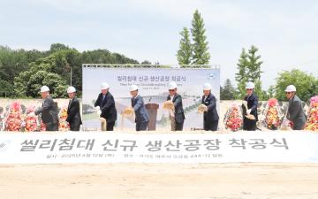 씰리침대 신규공장 착공식
