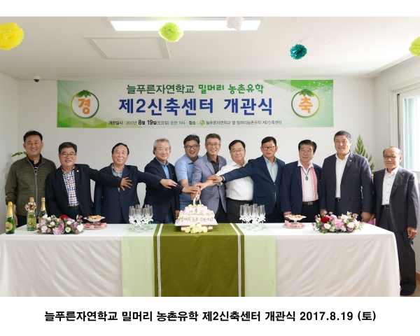 늘푸른자연학교 밀머리 농촌유학 제2신축센터 개관식