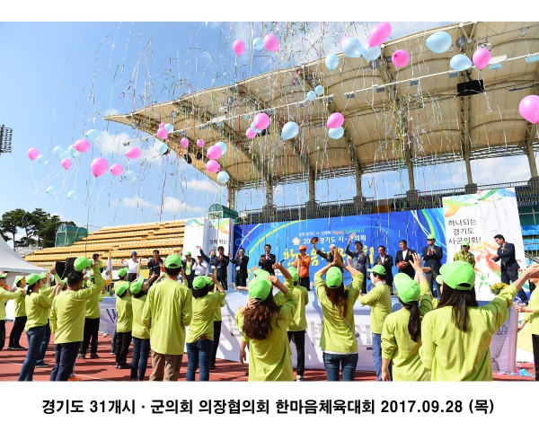 경기도 31개시·군의회 의장협의회 한마음체육대회