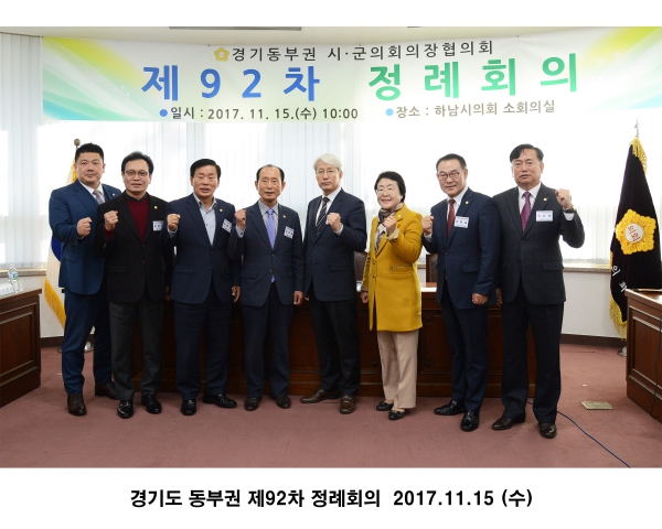 경기도 동부권 제92차 정례회의