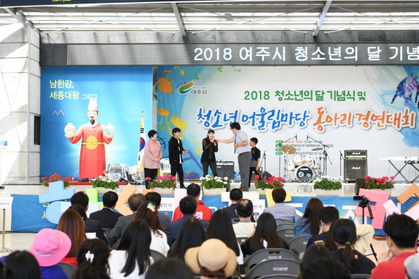 2018년 청소년의 달 기념행사 및 청소년 어울림마당 동아리 경연대회