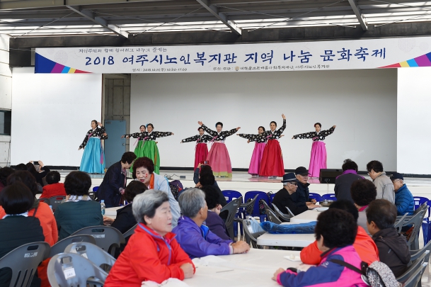 2018년 여주시노인복지관 지역나눔 문화축제