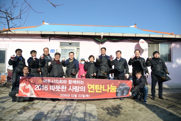 여주시의회, 사랑의 연탄나눔 행사 참여