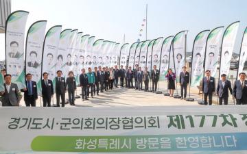 경기도 시군의장협의회 정례회