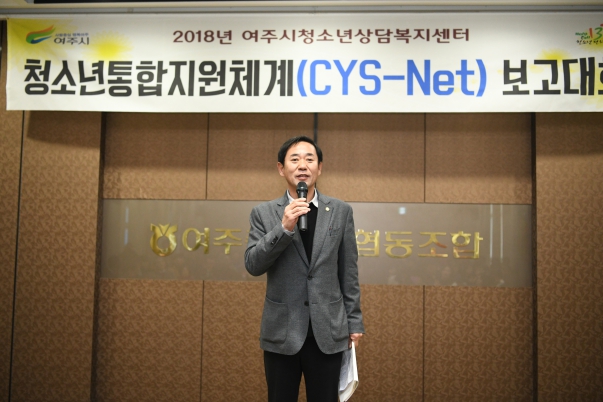 2018년 여주청소년상담복지센터 CYS-Net 보고대회