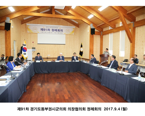 제91차 경기도동부권시군의회 의장협의회 정례회의