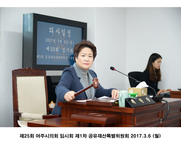 제25회 여주시의회 임시회 제1차 공유재산특별위원회